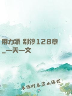 用力添 别停128章